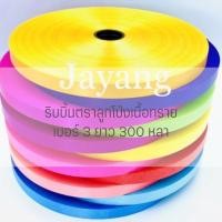 ราคา ริบบิ้นพับเหรียญตราลูกโป่ง เบอร์ 3 ม้วนใหญ่ 300หลา+++ (24842186158)