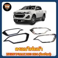 ราคา ครอบไฟหน้า ISUZU D'MAX 2023 2024 (โฉมใหม่) โลโก้แดง/โลโก้ดำ รุ่น (cab/4ประตู) AOS (40758659829)