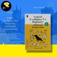 ราคา หนังสือ English Vocabulary For Beginners เล่มนี้ช่วยคุณเก่งศัพท์ พิมพ์ครั้งที่ 3 : ภาษาอังกฤษ คำศัพท์ภาษาอังกฤษ (20143264594)