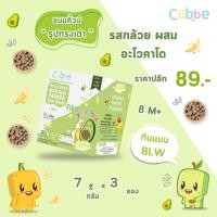 ราคา อะโวคาโดผสมกล้วยกรอบฟรีซดราย ตรา คิ้วบ์ เบบี้ สแน็ค - ขนมเด็กสำหรับวัย 8 เดือน+ (Cubbe Baby Snacks-Avocado & Banana) (8350476101)
