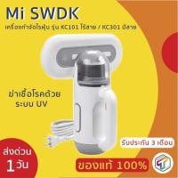 ราคา พร้อมส่ง Xiaomi Mi SWDK เครื่องกำจัดไรฝุ่น รุ่น KC101 ไร้สาย /KC301 มีสาย ฆ่าเชื้อโรคด้วยระบบ UV (4920319249)