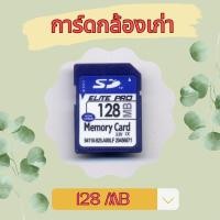 ราคา พร้อมส่ง SanDisk 128 MB Class 4 SD Card SDHC Standard Flash Memory Card sd การ์ดกล้อง รุ่นเก่า (24402910174)