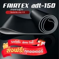 ราคา สายพานลู่วิ่งไฟฟ้าFAIRTEX adt-150 ส่งฟรี (29091506423)