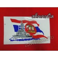 ราคา สติ๊กเกอร์ทหารเรือ สติ๊กเกอร์ธงช้าง สติ๊กเกอร์เรือ สติ๊กเกอร์ใส สติ๊กเกอรธงช้างทหารเรือ (8684130883)