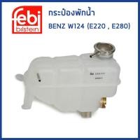 ราคา BENZ กระป๋องพักน้ำ Mercedes - Benz W124 (E220 E280) มี 2 แบบ / เบนซ์ / 1245001349 / FEBI (17798342280)