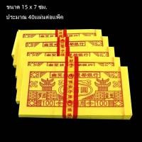 ราคา (1ห่อมี 40แผ่น) ธนบัตร ไหว้บรรพบุรุษ แบงค์กงเต็ก กระดาษไหว้บรรพบุรุษ (25042480951)