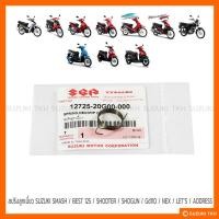 ราคา [แท้ศูนย์ฯ] สปริงลูกเบี้ยว SUZUKI SMASH / BEST 125 / SHOOTER / SHOGUN / Gd110 / NEX / LET’S / ADDRESS (1ตัว) (28033846426)