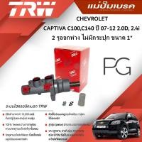 ราคา TRW แม่ปั๊มเบรค CHEVROLET CAPTIVA C100,C140 ปี07-12 2.0D,2.4i 2 รูออกห่าง ไม่มีกระปุก ขนาด1"(1ชิ้น) (23989991242)
