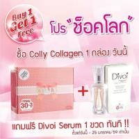ราคา (ซื้อ1แถม1) โปรช็อคโลก ซื้อ colly collagen 1 กล่อง แถมฟรี Divoi 1 ขวด (4917347)