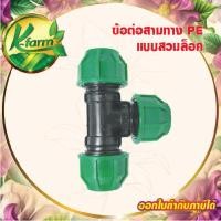ราคา ข้อต่อสวมล็อค สามทาง ท่อ PE ขนาด 32 มิล ข้อต่อ ข้อต่อท่อพีอี สามทางท่อพีอี สามทางลด ท่อพีอี (27754107888)