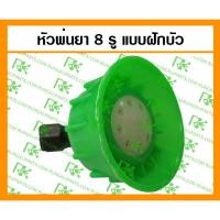 ราคา *หัวพ่นยา ฝักบัว 8 รู สำหรับเครื่องพ่นยา (8144524765)