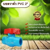 ราคา บอลวาล์ว PVC 2 นิ้ว บอลวาล์ว ประตูเปิดปิดน้ำ บอลวาล์วพีวีซี แบบสวม Ball Valve allabutplants (2739925643)