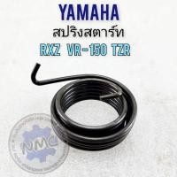 ราคา สปริงสตาร์ท vr150 rxz tzr สปิงสตาร์ท yamaha rxz vr150 tzr ของใหม่ (28907412884)