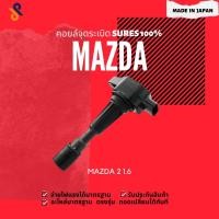 ราคา MADE IN JAPAN คอยล์จุดระเบิด คอยล์หัวเทียน รถยนต์ MAZDA MAZDA 2 1.6 ปี 2007-2012 (4461696117)