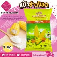 ราคา แป้งข้าวโพดอเนกประสงค์ แป้งข้าวโพดแบบ 500 กรัมและ 1000 กรัม ตราเหรียญทองคู่ (27354420699)
