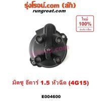 ราคา E004600 ฝากะลาจานจ่าย มิตซู แลนเซอร์ อีคาร์ ฝาครอบจานจ่าย MITSUBISHI LANCER E-CAR ECAR 1500 หัวฉีด 1.5 กะลาจานจ่าย4G15 (41161672853)