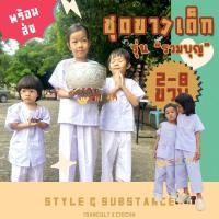 ราคา ชุดขาวทำบุญ ปฏิบัติธรรมเด็ก 2-8 ขวบ ผ้าคอตตอน TC ชุดขาว ถือศีล ปฏิบัติธรรม เรียบร้อย LOOM (7244712379)