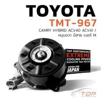 ราคา มอเตอร์พัดลม TOYOTA CAMRY ACV40 ACV41 HYBRID / หมุนขวา มีสาย เบอร์ M -TMT-967-TOP PERFORMANCE JAPAN - หม้อน้ำ โตโยต้า (21647522279)