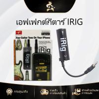 ราคา IRIG ตัวแปลงอินเตอร์เฟซกีตาร์ เปลี่ยนกีต้าร์สำหรับ อุปกรณ์เสริมเพลง iPhone / Ipad IRIG Guitar Interface Converter (29267740800)