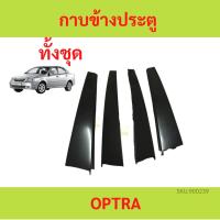 ราคา กาบข้างประตู Chevrolet Optra ออฟตร้า กาบข้างประตู Chevrolet Optra ออฟตร้า (22748260532)