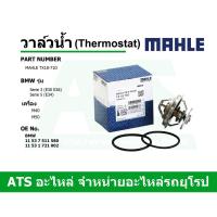 ราคา BMW วาล์วน้ำ (Thermostat) (71 องศา) ยี่ห้อ MAHLE เครื่อง M40 M50 รุ่น Serie3 (E30 E36) Serie5 (E34) เบอร์ TX18-71D (8545996854)