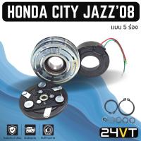 ราคา คลัชคอมแอร์ ฮอนด้า ซีตี้ 2008 - 2013 แจ๊ส (5 ร่อง) HONDA CITY 08 - 13 JAZZ 08 5PK คอมแอร์ คอมใหม่ คลัชคอม ชุดคลัช มูเล่ย (18659055419)