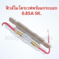 ราคา ฟิวส์ไมโครเวฟพร้อมกระบอก 0.85A 5K. สามารถใช้ได้กับไมโครเวฟทุกรุ่นทุกยี่ห้อ #ไมโครเวฟ #อะไหล่ #อะไหล่ไมโครเวฟ (14009197847)