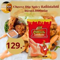 ราคา Cheesy Dip Spicy ชีสซี่ดิปสไปซี่ ชีสดิป ชีสซอส 1000 กรัม ชีส ชีสซอส ซอสชีส เฟรนฟราย เฟรนช์ฟรายส์ (5225103738)