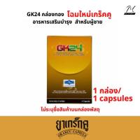 ราคา เกร็กคู GK24 (Grakcu) บรรจุ 1 แคปซูล อาหารเสริมเพื่อคุณผู้ชาย (26676819895)