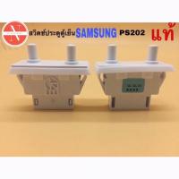 ราคา สวิตช์ประตูตู้เย็น SAMSUNG รหัส PS202 แท้ 125V/1.5A~250V/0.75A 4 ขาเสียบ 2 ปุ่ม (24222403528)