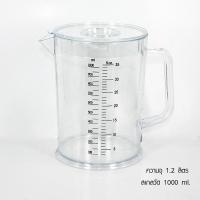 ราคา ( WAFFLE ) เหยือกใส่น้ำ เหยือกตวง พร้อมฝา ความจุเต็มเหยือก 1.2 ลิตร รหัสสินค้า 1610-453 (19879010102)