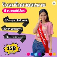 ราคา สกรีนสายสะพายผ้าริบบิ้นมันเงา สายสะพายนางงาม สายสะพายปัจฉิมรับปริญญา พร้อมส่ง (24935389130)