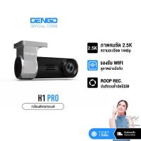 ราคา [ชัด 2.5K ถูกที่สุด] Dengo H1 Pro กล้องติดรถยนต์ กล้องหน้าคมชัด 2.5K เชื่อมต่อ Wifi ดูผ่านมือถือ ประกัน 1 ปี (44122536639)