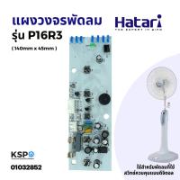 ราคา แผงวงจร พัดลม HATARI ฮาตาริ PCB รุ่น P16R3 ตั้งพื้น อะไหล่พัดลม (5062229132)