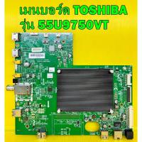 ราคา เมนบอร์ด TOSHIBA รุ่น 55U9750VT พาร์ท 5844-A9K01T-0P00 อะไหล่ของแท้ถอด มือ2 เทสไห้แล้ว (20491848734)