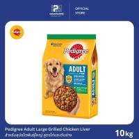 ราคา Pedigree Adult Grilled Chicken Liver เพดดิกรี สูตรสุนัขโต รสไก่และตับย่าง ขนาด 10 KG. (5536025916)