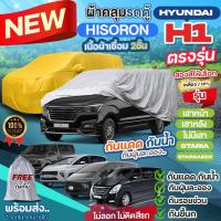 ราคา ผ้าคลุมรถตู้ ตรงรุ่น Hyundai H1 เสาหน้า เสาหลัง STARIA Stargazer ปี 1997-2024 ฮุนได ผ้า HISORON หนา ไม่ติดสีรถ เลือกรุ่น (25169199710)