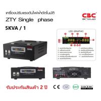 ราคา เครื่องปรับแรงดันไฟฟ้าอัตโนมัติ ZTY-5KVA-AC STABILIZERยี่ห้อCBC (8990827043)