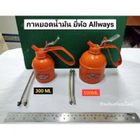 ราคา กาหยอดน้ำมัน กาใส่น้ำมันเครื่อง กระปุกสำหรับใส่น้ำมันหล่อลื่น ยี่ห้อ Allways ขนาด 300ML และ 500ML (9074604974)