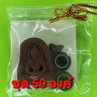 ราคา พระของชำร่วย พระซุ้มกอ ฝังตะกรุด 50ชุด เนื้อแร่เหล็กน้ำพี้ พระซุ้มกอแท้ พระเครื่องพระซุ้มกอ พระซุ้มกอเนื้อผง พระซุ้มก... (9411080356)