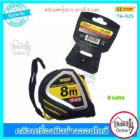 ราคา INDY ตลับเมตร 8 เมตร 25 ฟุต รุ่นT9-825 ตลับเมตรมาตราฐาน ของแท้100% (19637191541)