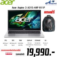 ราคา Acer Aspire 3 A315-44P-R11P CPU AMD Ryzen 7 5700U GPU AMD Radeon RX Vega 8 RAM 16 GB DDR4 3200 MHz DISPLAY 15.6 inch (19 (25956353032)