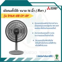 ราคา MITSUBISHI พัดลมตั้งโต๊ะ รุ่น D16A-GB CY-GY ขนาด 16 นิ้ว สีเทา (29500498225)