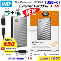ราคา (ส่งด่วน) WD External Harddisk 1TB Type C (2.5") ฮาร์ดดิสก์แบบพกพา My Passport Ultra External HDD ฮาร์ดไดร์ฟ ของแท้ (11050590177)