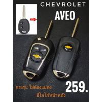 ราคา Chevrolet Aveo อัพเกรดกุญแจธรรมดาเป็นแบบพับได้สวยๆ โลโก้หน้าหลัง (26868324319)