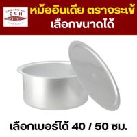 ราคา Crocodile Cookware หม้ออินเดีย ตราจระเข้ (เลือกขนาดได้) ขนาด 40 / 50 ซม. หม้อแขก หม้ออลูมิเนียม (24552559651)