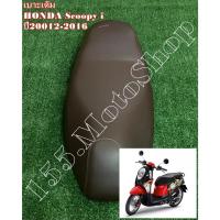 ราคา เบาะรถจักรยานยนต์ Honda Scoopy i (รุ่นไฟเลี้ยวบังลม) ปี2012-2016 ผ้าเบาะสีน้ำตาล สินค้าคุณภาพดีเยี่ยมโรงงานมาตรฐาน (7128307238)