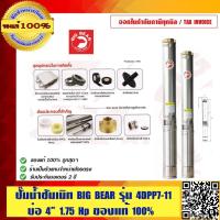 ราคา ปั๊มซัมเมิท BIG BEAR #4DPP7-11 1.75HP ของแท้ 100% ร้านเป็นตัวแทนจำหน่าย (6745296999)