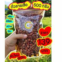 ราคา ถั่วลายเสือคั่วเกลือ หอม อร่อย ขนาด 500 กรัม (16358159576)