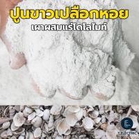 ราคา ปูนขาวเปลือกหอยเผาโดโลไมท์ 900g. บดละเอียด แก้ปัญหาพืช ฆ่าเชื้อรา ปูนขาวผสมแร่โดโลไมท์ 100% ปูนเปลือกหอยแท้ (26712868136)